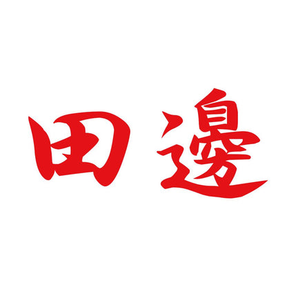 田邊 8