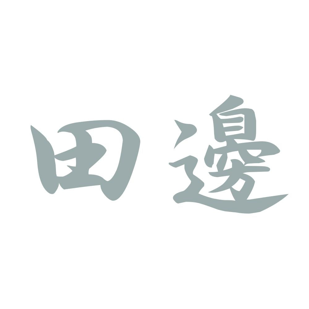 田邊 10