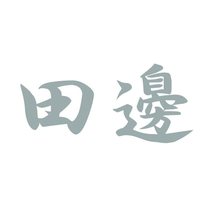 田邊 10