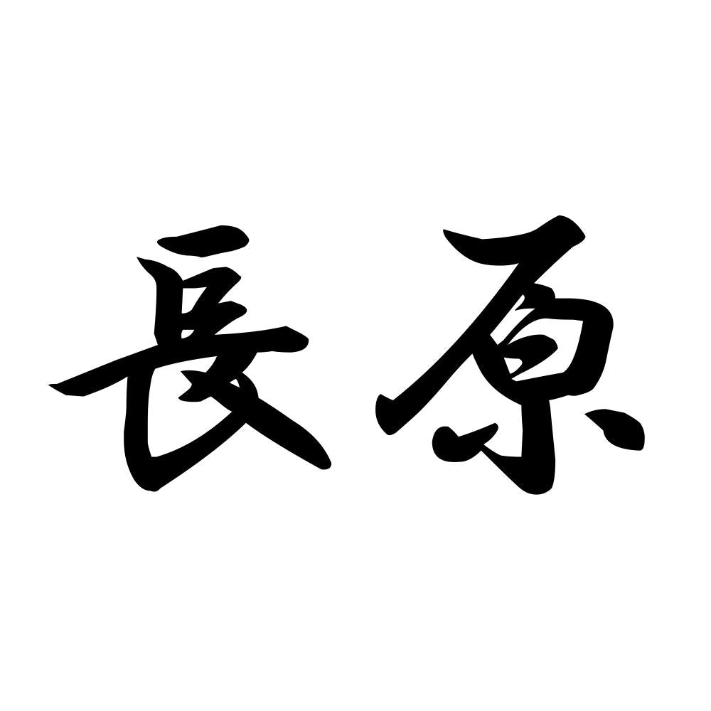 長原