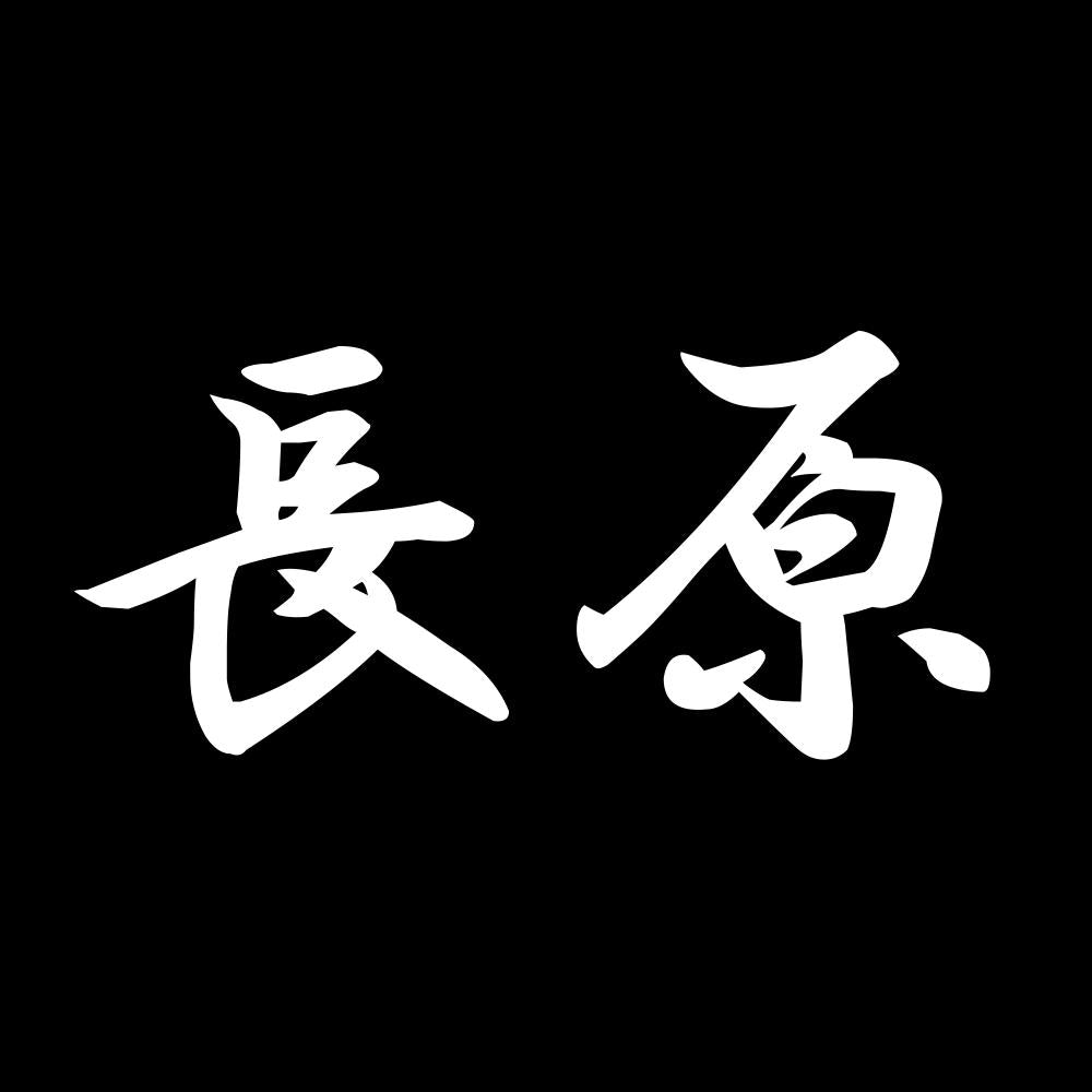 長原 7