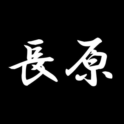 長原 7