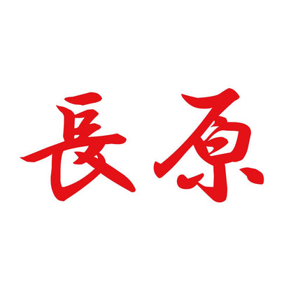 長原 8