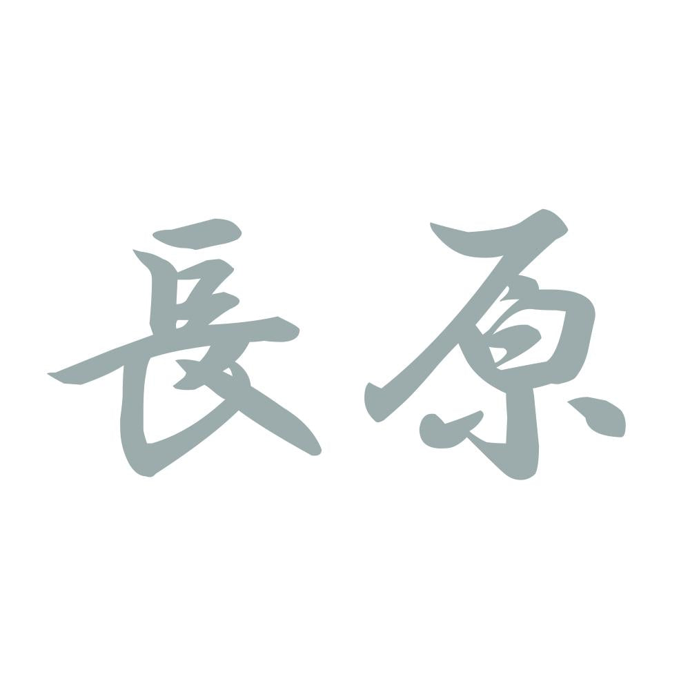 長原 10