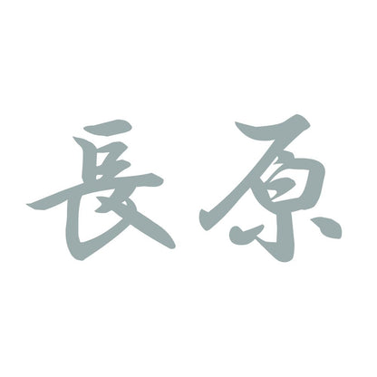 長原 10