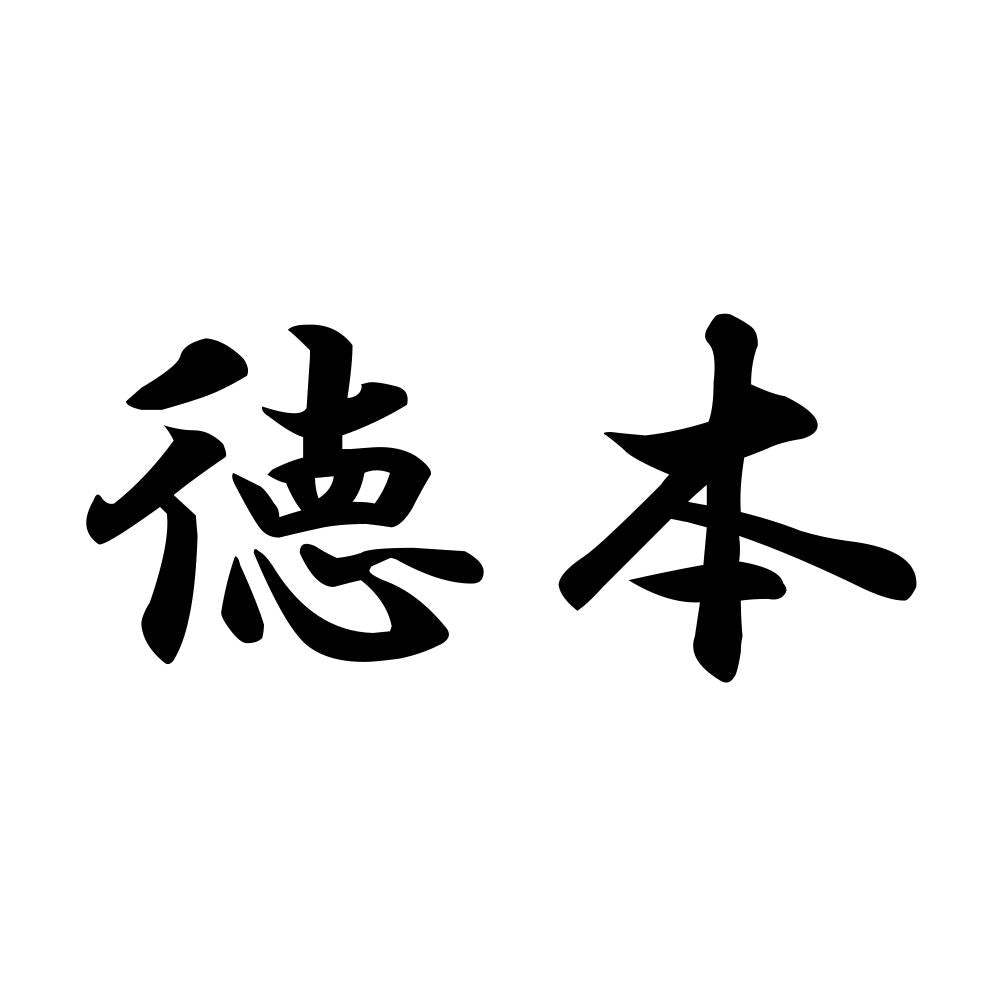 徳本