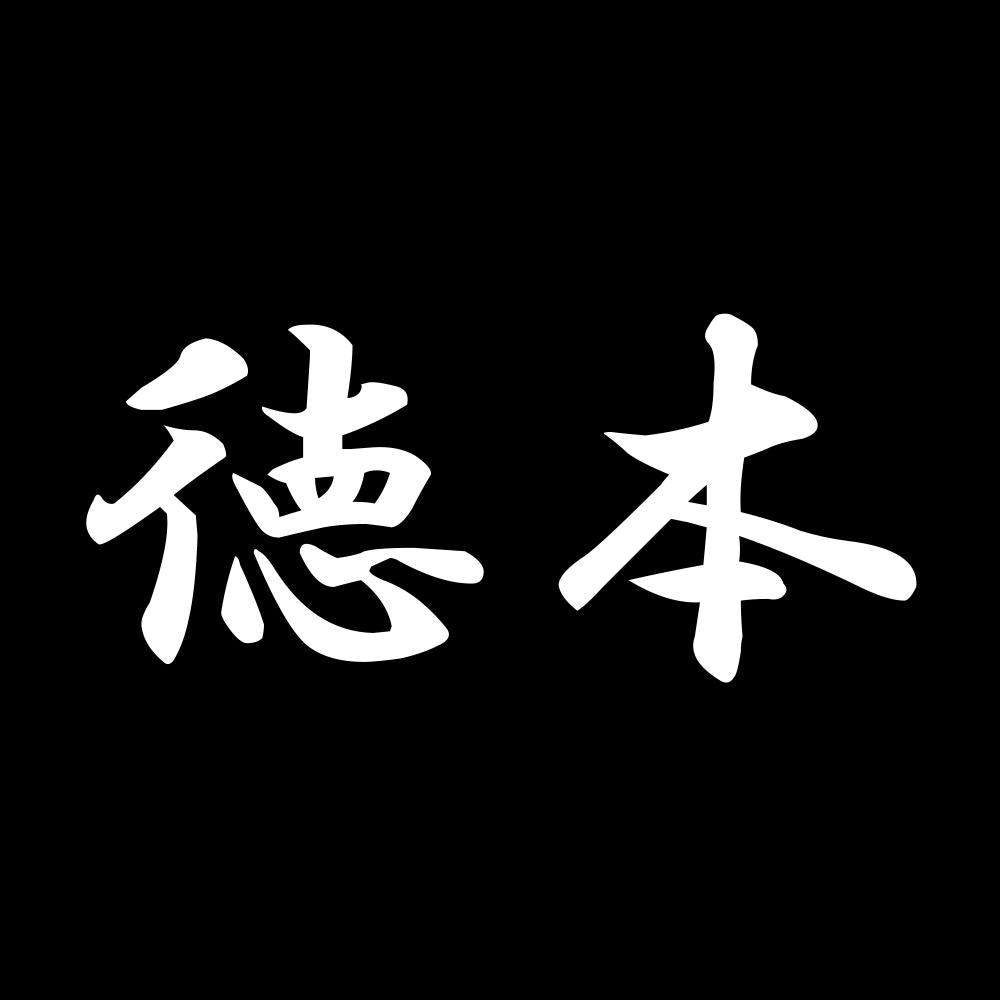 徳本 7