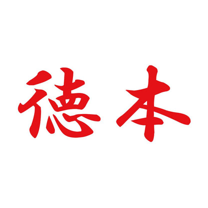徳本 8