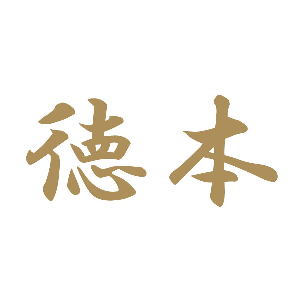 徳本 9
