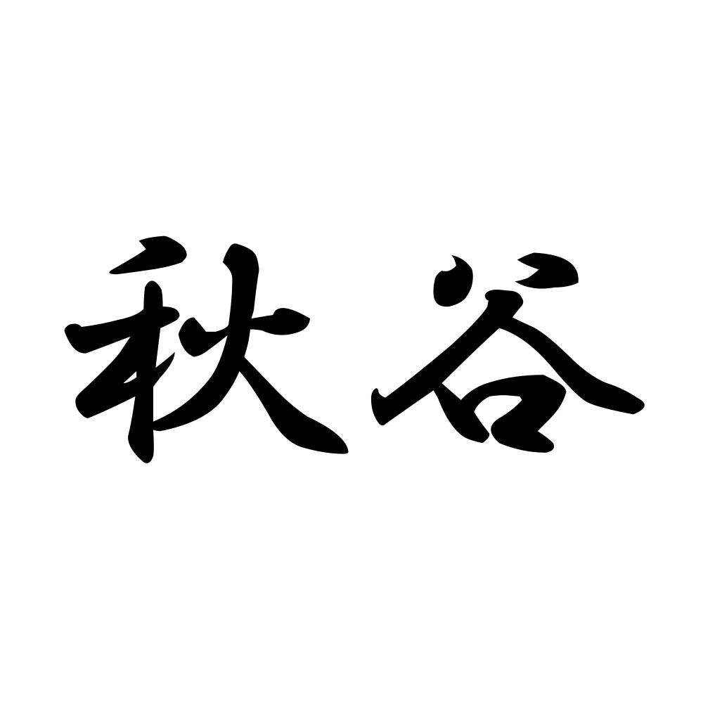 秋谷