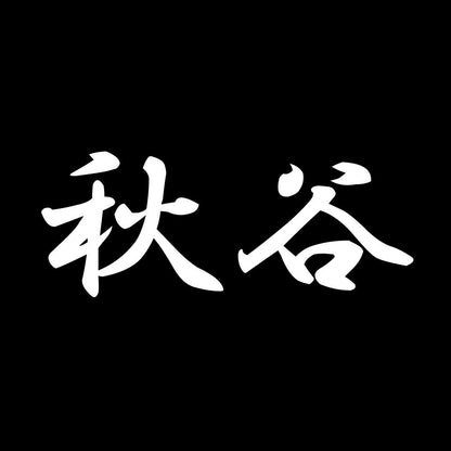 秋谷 7