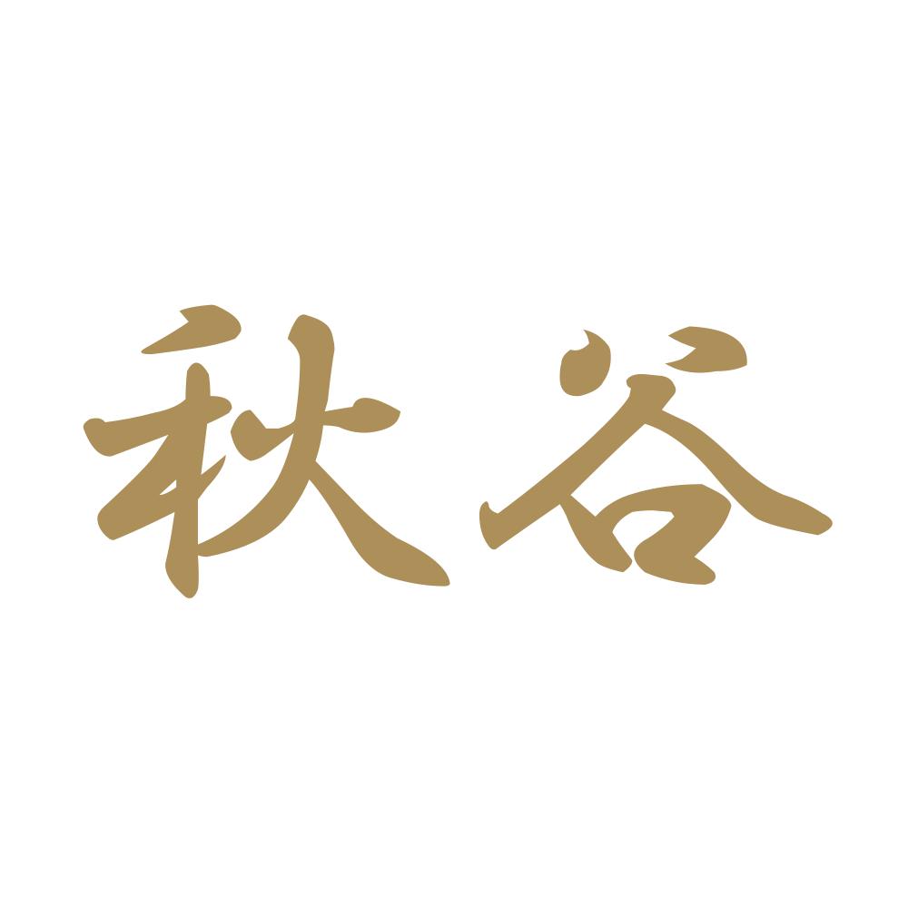 秋谷 9