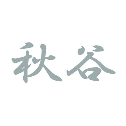 秋谷 10