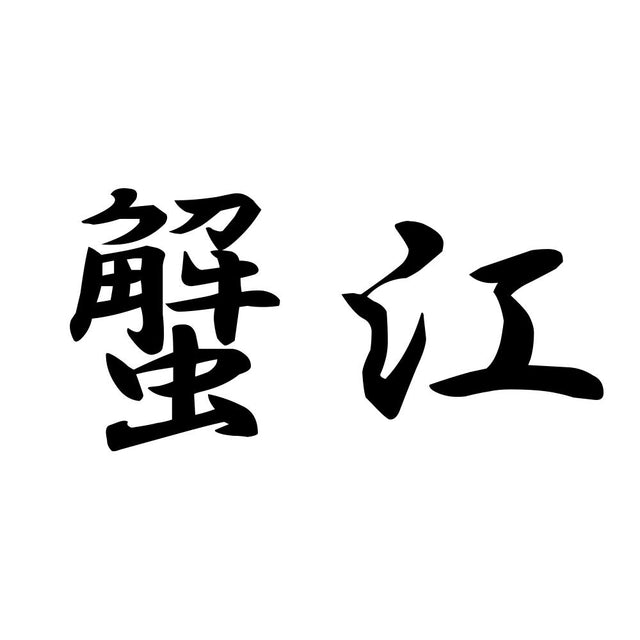 蟹江