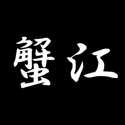 蟹江 7