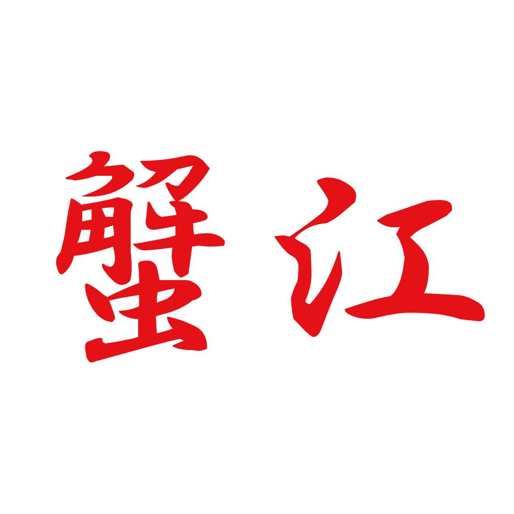 蟹江 8
