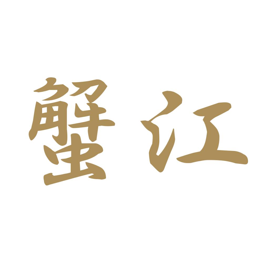 蟹江 9