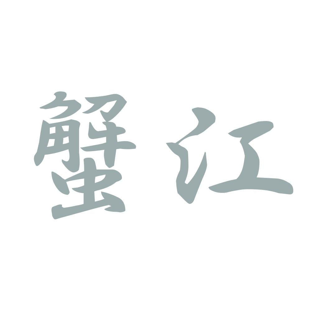 蟹江 10