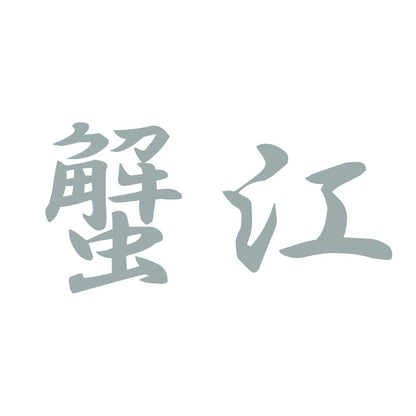 蟹江 10