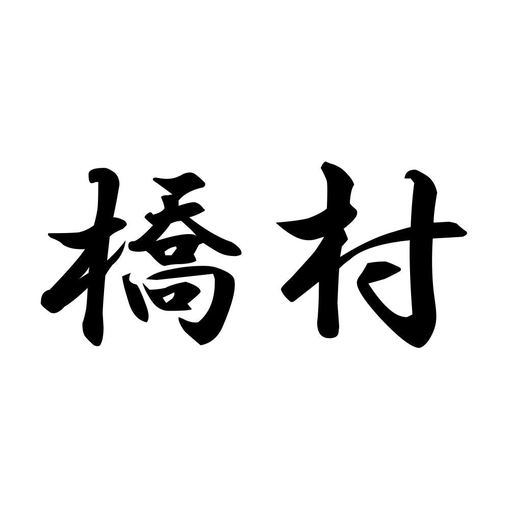 橋村