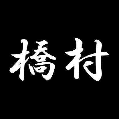 橋村 7