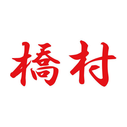 橋村 8