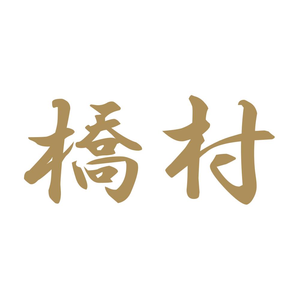 橋村 9