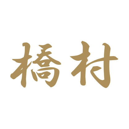 橋村 9