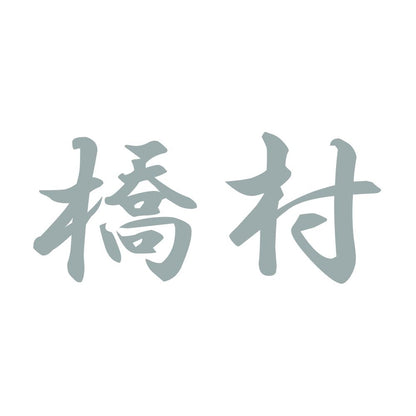 橋村 10