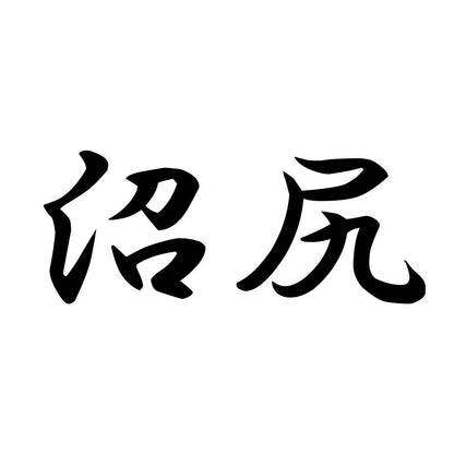沼尻