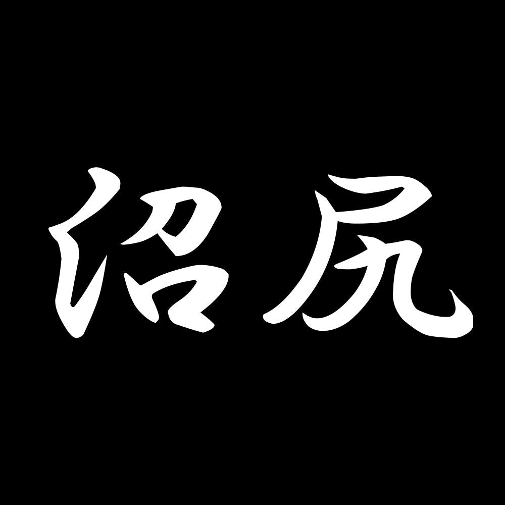 沼尻 7