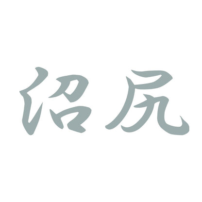 沼尻 10