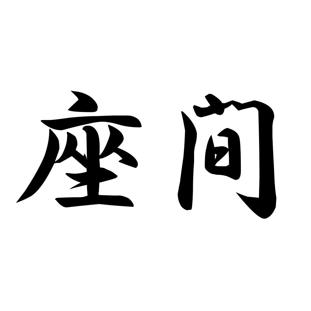 座間