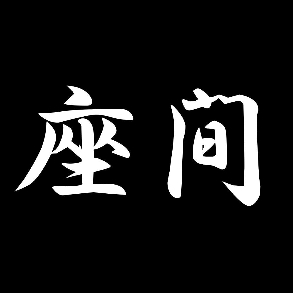 座間 7