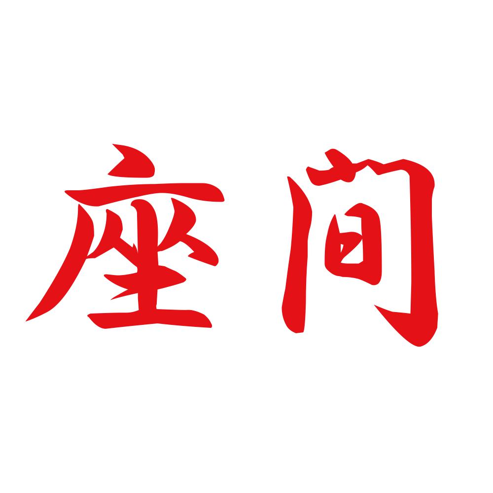 座間 8