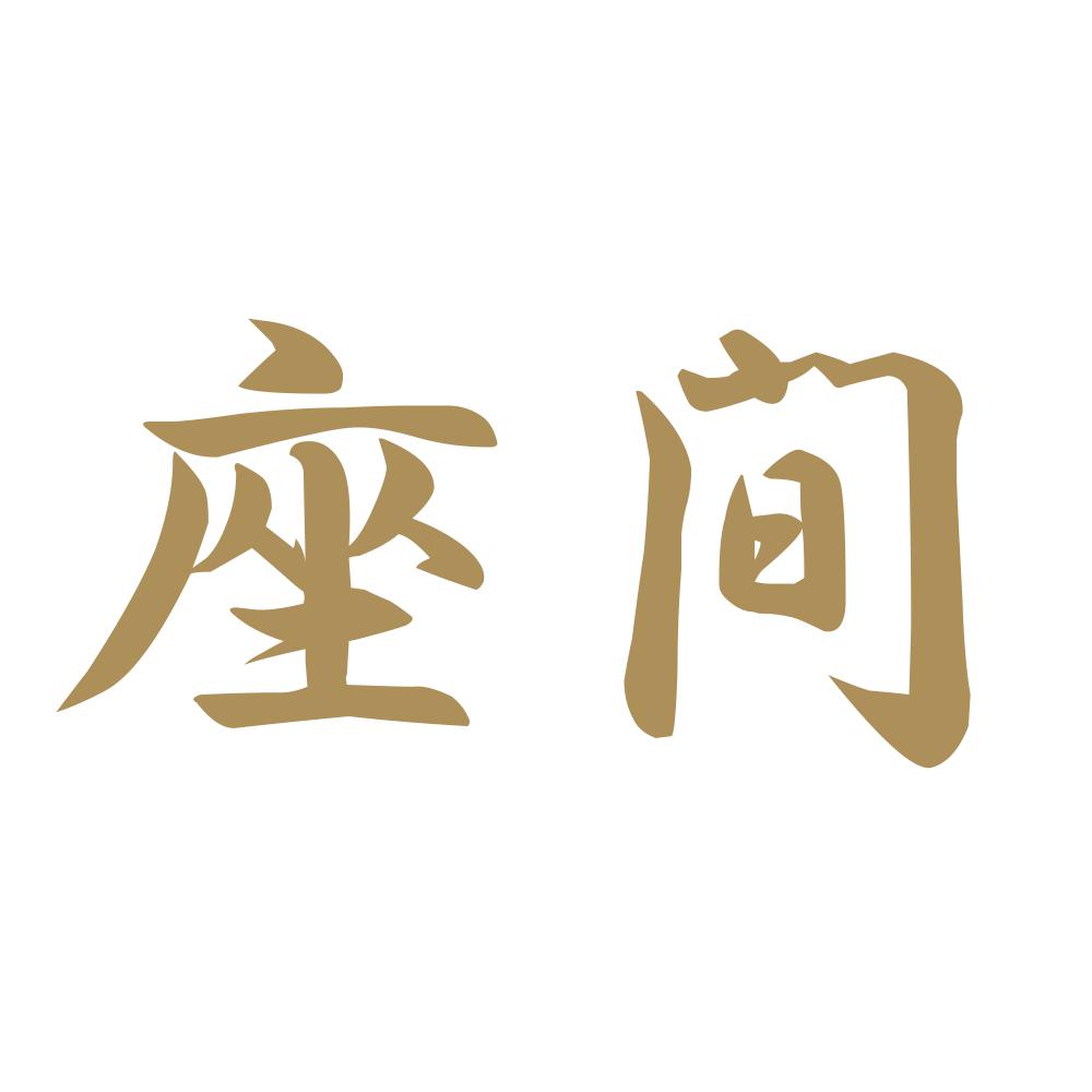 座間 9