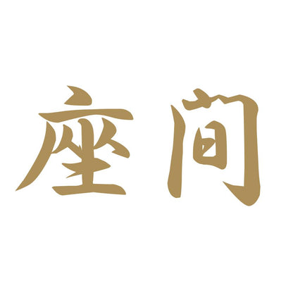 座間 9