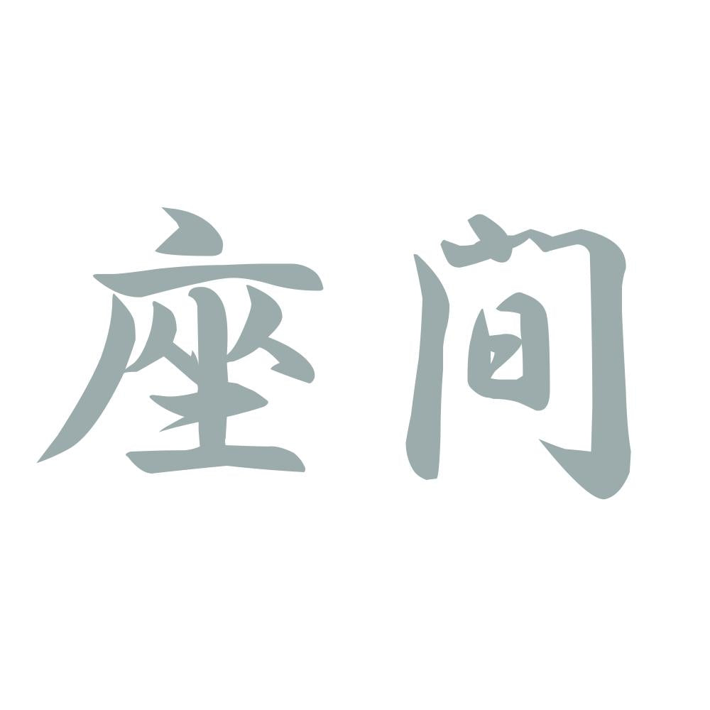 座間 10