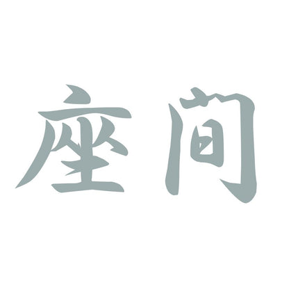 座間 10
