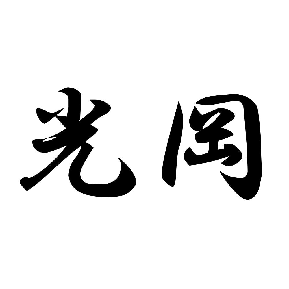光岡