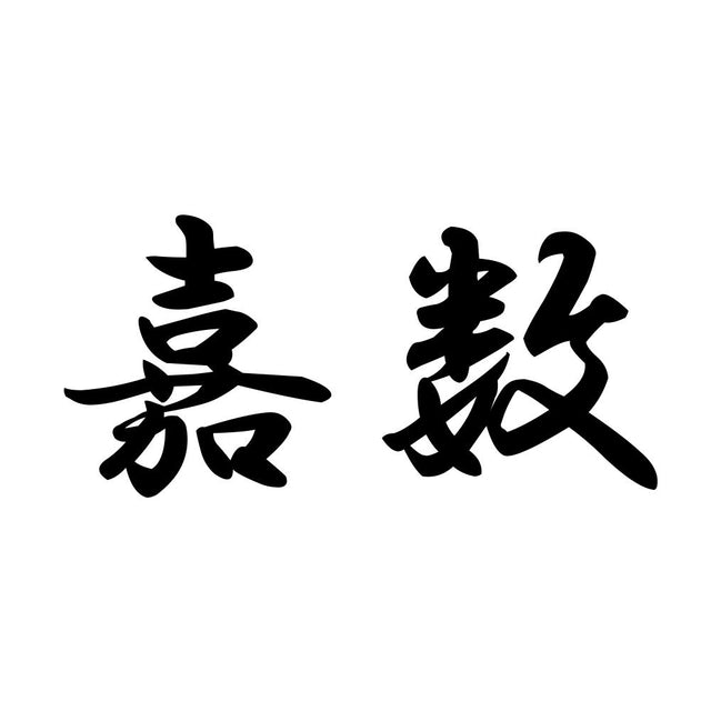 嘉数