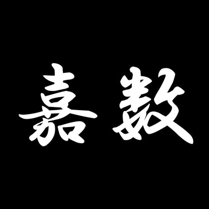 嘉数 7
