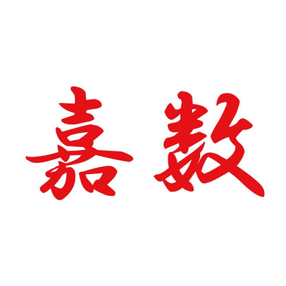 嘉数 8