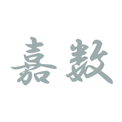 嘉数 10
