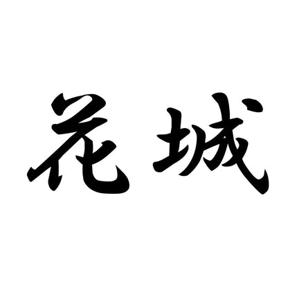 花城