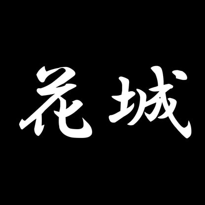 花城 7