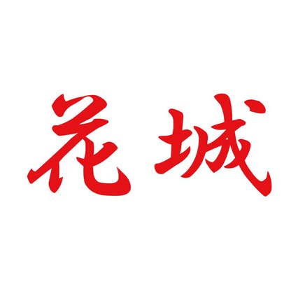 花城 8