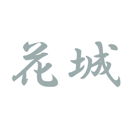 花城 10