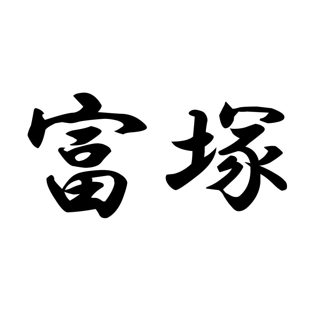 富塚