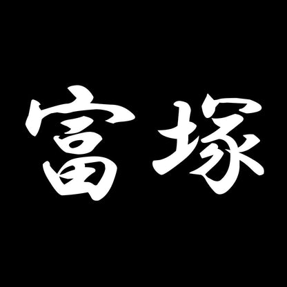 富塚 7